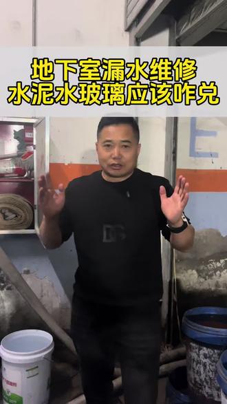 地下室漏水维修,水泥水玻璃应该怎能兑?#地下室底板漏水 #地下室堵漏 #地下室注浆堵漏 #郑州严老表 #严老表