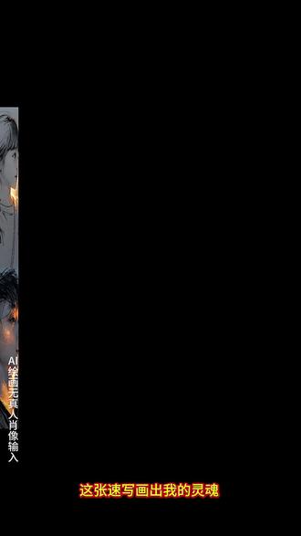 这张速写画出我的灵魂特效教程来了#即梦ai 左下角模版已经做好,点一键做同款,替换一张照片,即可免费生成 这张速写面出我的灵魂教程 ai速写素描照一键制作教程 Al速写写真风格制作入口 金粉素描特效教程 当光照在脸上 ai速写写真特效 素描人像 ai速写写真风格 铅笔素描特效一键生成素描画 抖音ai速写抖音ai特效抖音ai写真照 金色笔人物画教程 ai生成照片素描 ai写真照一键生成 特效自拍视频 最近很火的自拍特效模板 ai速写写真特效教程ai 速写写真风格 ai速写写真特效 ai速写写真开场用的是什么特效 一键生成ai写真照片特效 ai速写写真拍同款 ai速写写真特效 抖音AI修出我的限定神图 速写写真特效 ai速写特效 ai速写写真风格 ai速写 ai速写特效 ai速写写真教程 ai速写人物 ai速写写真拍同款 ai速写照片生成 Al速写写真 ai速写特效软件 AI速写素材#即梦AI #金粉素描特效#ai速写写真特效 #A速写写真风格这张速写面出我的灵魂特效教程 如果云知道变装 如果云知道 如果云知道改编版 如果云知道变声期 如果云知道变调 如果云知道字体设计 如果云知道模唱 如果云知道艺术造型 如果云知道创作 手绘素描画定制 手绘素描画定制