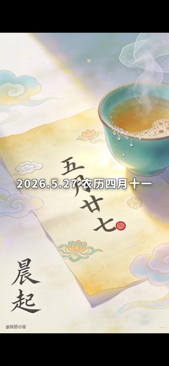 5.27 | 给新开始留点时间,今天先稳一稳 #民俗文化#运势#运势早知道#上热门