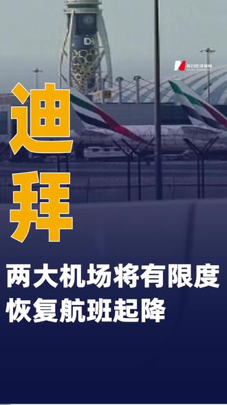 迪拜两大机场将有限度恢复航班起降#迪拜