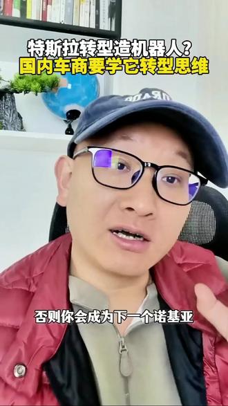 特斯拉造型造机器人?国内车厂要学它转型思维 特斯拉停产Model S和Model X,押注机器人!国内车商怎么办?
#零距离看懂财经 #燃起来了大国重器 #马斯克 #特斯拉 #电车