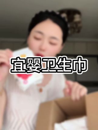 姐妹们快快快#宜婴卫生巾 新品上市真的超划算,你们快试试#母婴好物 #种草 #好物分享 #超薄透气
