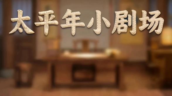 太平年小剧场之冯道为何守城十日 #太平年小剧场今日上新!本期要讲的的是:冯道为何明知没有胜算坚持守城十日?今日21:00,锁定CCTV-1🥝🥭🐧 ,#太平年准时相约。