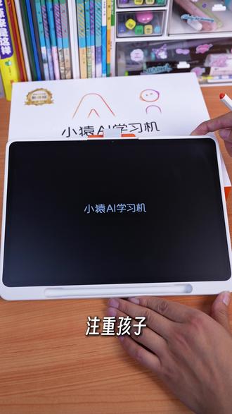 @小猿官方 辅导功课力不从心?小猿替你分忧解难~小猿 X6 实时批改纠正错题
如果你家已经有学习机,小猿学习机是很好的补充,真正做到查缺补漏、专项突破
如果你家孩子比较自觉但需要系统规划练题,也非常合适
如果你家孩子注意力不集中,想护眼+减少无效刷
题,小猿护眼屏是真的舒服
#小猿 #猿辅导 #小猿AI #学习机怎么选 #小猿新品