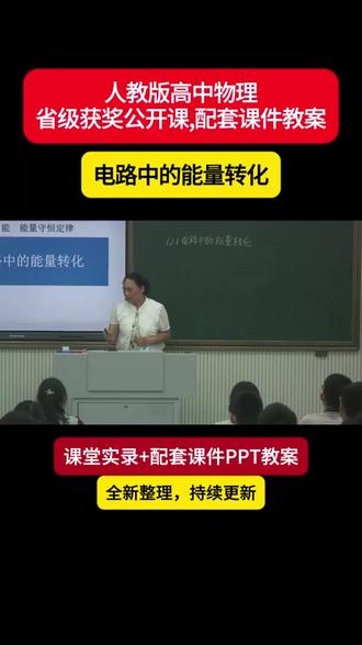《电路中的能量转化》优质课公开课PPT 《电路中的能量转化》优质课公开课-配套PPT课件教学设计-高中物理-庞利燕老师#优质课公开课 #高中物理