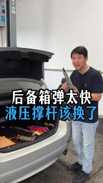 宝马后备箱弹太快,更换液压撑杆搞定#佛山宝星明悦宝马专修连锁店 #宝马通病 #液压撑杆更换 #宝马后备箱故障 #佛山宝马专修