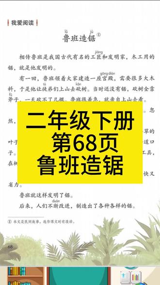 #鲁班造锯 #二年级下册 #语文 #课文朗读#每天学习一点点 二年级下册语文课文朗读鲁班造锯绝句,晓出净慈寺送林子方,雷雨,要是你在野外迷了路,太空生活趣事多,大象的耳朵,蜘蛛开店,青蛙卖泥塘,小毛虫,羿射九日,皇帝的传说,大禹治水,赋得古原草送别,笋芽儿,一株紫丁香,手影戏,鲁班造锯,二十四节气歌,最大的书,悯农,月亮姑娘做衣裳,江上渔者,李时珍,