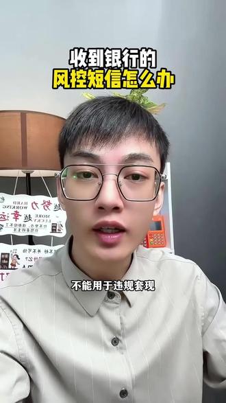收到银行的风控短信怎么办#收到银行的风控短信怎么办 #银行风控 #pos短信 #pos #华智宝