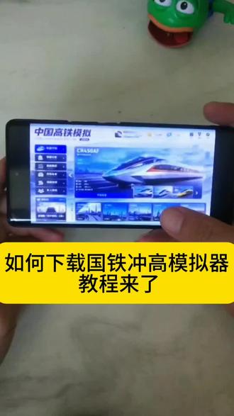 《一九九一》 国铁冲高教程,怎么玩最好玩#高铁模拟器 #下载教程 #免费