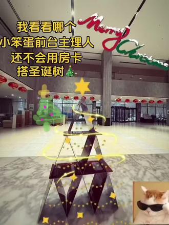 火不火不重要 重要的是我会给我的上帝做房卡圣诞树🎄#房卡圣诞树 #圣诞节快乐🎄 #酒店前台
