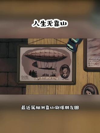 #人生的靠山是自己 自己强大才是硬道理