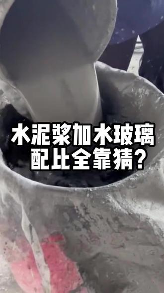 水泥浆加水玻璃配比全靠猜? #水泥浆注浆 #水玻璃 #高压注浆 #注浆机