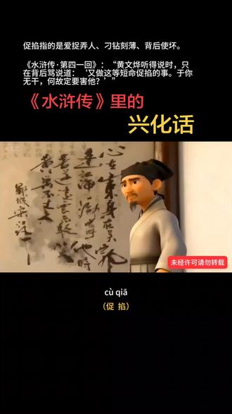 兴化人用兴化话说水浒里的兴化话#兴化#方言 #水浒传#方言土语 #方言的魅力