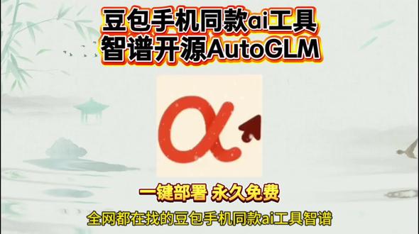 《鼓鼓精选》豆包手机同款ai工具智谱开源AutoGLM安卓iOS安装教程#豆包手机 #智谱开源autoglm #autoglm
