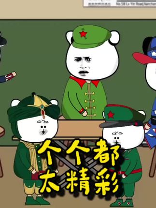 个个都太精彩#沙雕沙雕沙雕 #沙雕动画 #下集更精彩 #沙雕日常