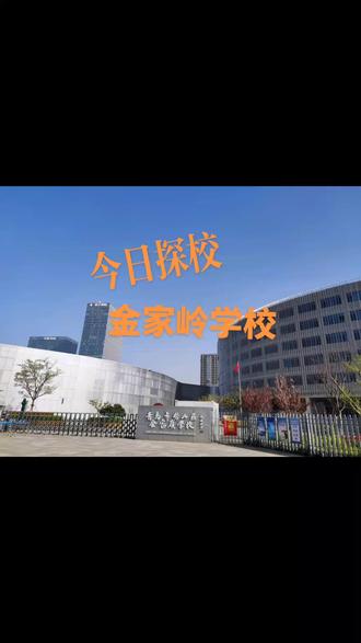 #金家岭学校 有问题就留言吧