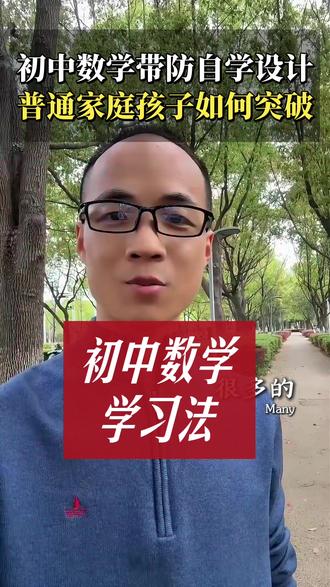 初中数学带防自学设计,普通家庭孩子如何突破? #初中数学 #初中数学解题技巧 #初中数学知识点 #初中生
