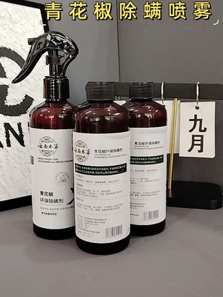 家人们!快看看这款云南本草青花椒除螨喷雾~家里床铺、沙发这些地方容易滋生螨虫,有它就方便多啦。天然青花椒成分,安全又环保,往容易藏螨的地方喷一喷,轻松除螨,还能抑制螨虫再生。瓶身设计也很贴心,喷雾细腻均匀,用着超方便。家里备上几瓶,给家人一个更健康的居住环境,真心推荐~#除螨好物 #家居好物 #抖音好物推荐