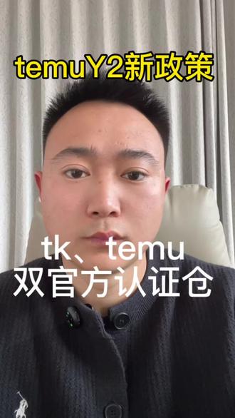 Y2新政策 时效的新选择14天或者12天#temuY2 #temu#跨境电商#电商