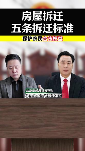 房屋拆迁五条拆迁标准#征地拆迁 #北京律师 #房屋拆迁 #拆迁补偿