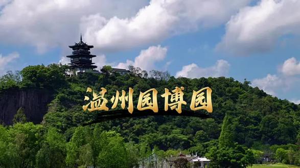 温州园博园北园,位于温州市瓯海区高铁新城核心区,紧邻温州南站,是一座以山水大园林为主题的大型园林博览园区。园内汇集全国省市展园、国际展园与浙江山水主题展园,一步一景,浓缩华夏与世界园林精华,免费开放、免预约/:strong/:strong/:strong/::D/::D