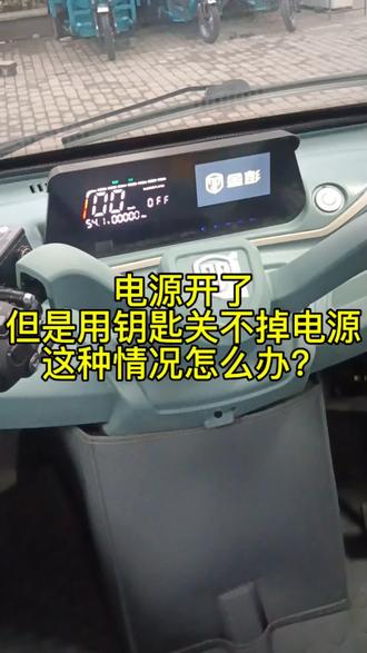三轮车电源关不掉这个情况怎么解决?#解决问题#金彭电动三轮车#教你一招