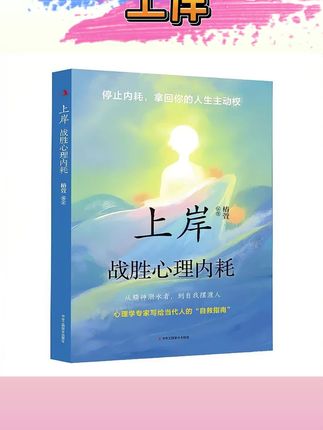 上岸战胜心理内耗 告别焦虑内耗 摆脱自卑高敏感 战胜自我书籍#上岸 #告别焦虑停止精神内耗 #摆脱自卑 #必读书籍 #好书分享