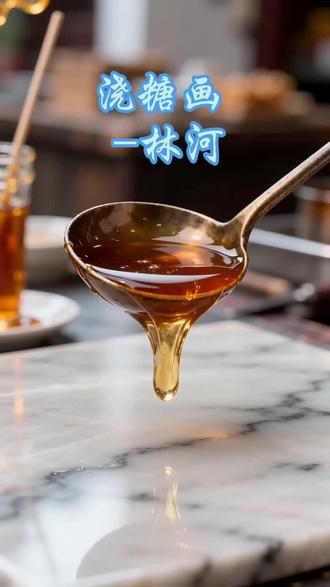 非遗浇糖画,一勺糖浆绘人间童趣🍬
金丝飞舞画龙蛇,甜甜的童年味道太治愈~
#非遗糖画 #传统糖画工艺 #林河儿歌 #国风儿歌 #民间非遗童趣