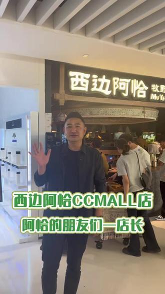 有问题,找店长#西边阿恰 #ccmall时代广场