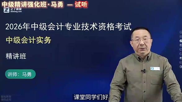 中级会计精讲强化班·马勇(试听) #中级会计 #之了课堂