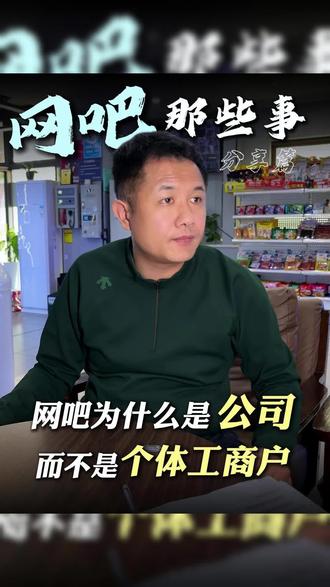 网吧是公司而不是个体工商户,两者的区别是什么?#网吧 #网咖 #门店运营 #网吧运营 #熊渴可