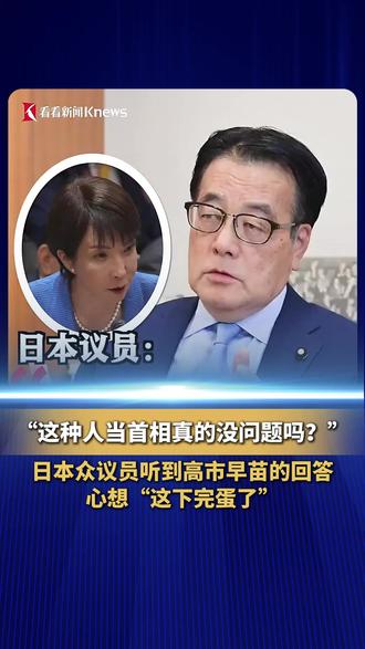 “这种人当首相真的没问题吗?”日本众议员、日本前外物大臣冈田克也披露:他向高市早苗提问后,听到她的回答心想“这下完蛋了”,不敢接着问下去了,以避免造成不可逆的影响。(来源:环球交叉点)