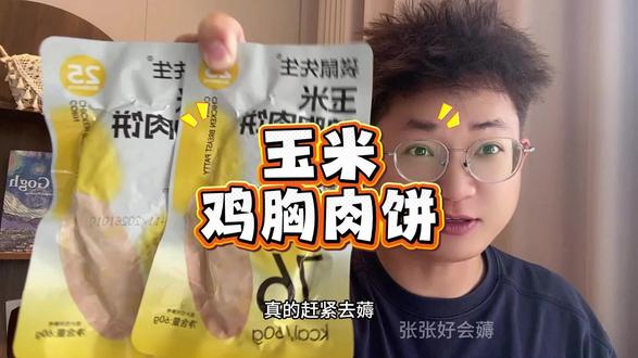 大品牌袋鼠先生玉米鸡胸肉饼,到手一大袋,10包才这个价格。管理期健身期的宝子赶紧薅!#玉米鸡胸肉饼 #袋鼠先生 #高蛋白 #超便宜超划算 #临期食品