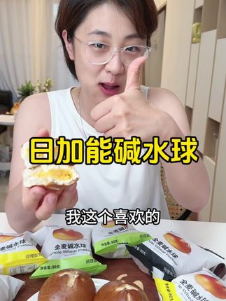 日加能碱水球做活动啦!现在买还多送一个碱水吐司哦!#碱水 #碱水球#碱水吐司 #代餐