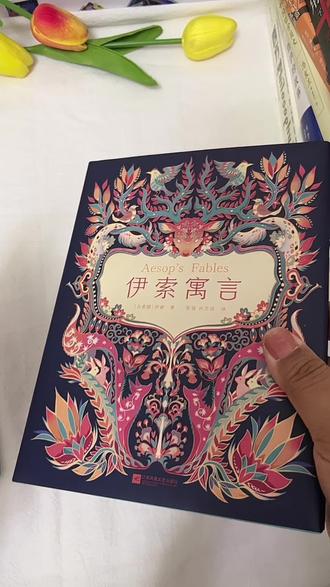 礼物书《伊索寓言》 流传2600年的传世文学经典 #寓言故事 #伊索寓言 #童书推荐 #六一儿童节礼物