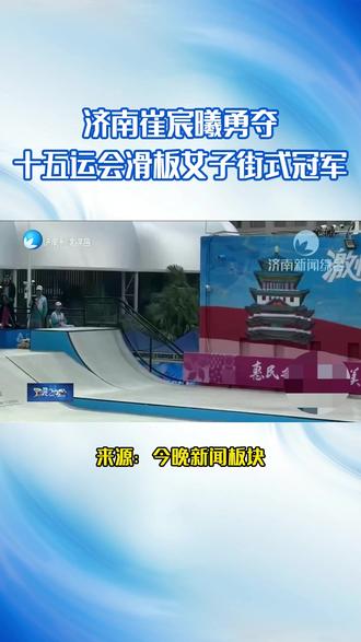 济南崔宸曦勇夺十五运会滑板女子街式冠军