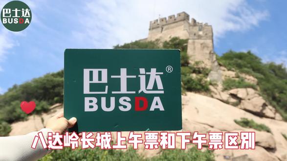 八达岭长城上午票下午票的区别#旅行超好玩 #八达岭长城 #八达岭长城一日游 #八达岭长城攻略 #八达岭长城直通车