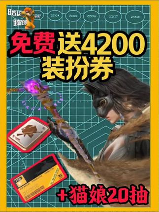 暗区再送4200装扮券加猫娘20抽! #暗区突围 #暗区突围可颂作者团 #暗区版本资讯 #暗区突围送4200装扮券