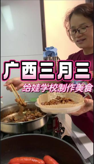 广西三月三,就是那么隆重!
和孩子他爸今天一起制作美食叉烧、火腿,串成小串串,给娃带到学校参加美食活动~
我们广西17、18、19号三月三放假
整个广西都在放假,欢迎大家来广西玩!
#广西三月三#宝妈日常#柳伶爱生活#亲子日常#宝妈创业#