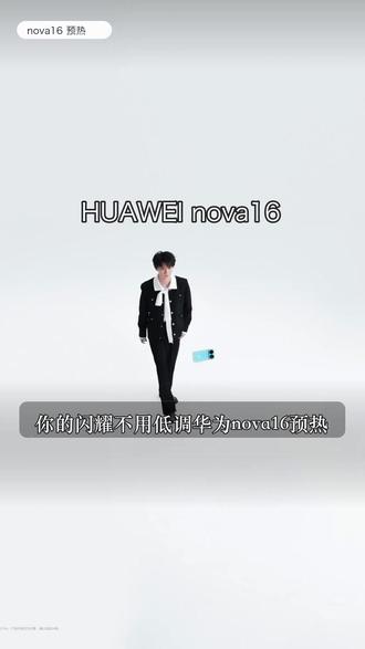 你的闪耀,不用低调 nova16 #华为618 #华为大额券 #华为618夏日新机惠
#华为nova16 #一起冲向盛夏