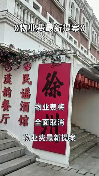 物业费最新提案拟对以下方案有什么看法?下方留言