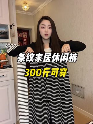 可以穿到300斤的条纹家居条纹裤 显瘦软糯亲肤柔软#百搭显瘦 #条纹控 #百搭神裤
