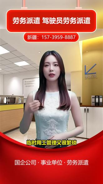 塔城沙湾劳务派遣公司 157-3959-8887。企业选择第三方派遣时,担心服务不专业导致用工纠纷。第三方派遣机构需要有完善的风险管控体系。我们提供专业第三方派遣服务,全程把控风险。优势是多年行业经验,纠纷处理能力强,让企业省心。想了解我们的服务案例,欢迎私信获取。 #北屯国企劳务派遣公司 #五家渠公司劳务派遣 #新疆单位劳务派遣公司 #新疆人力资源公司 #克拉玛依驾驶员劳务派遣