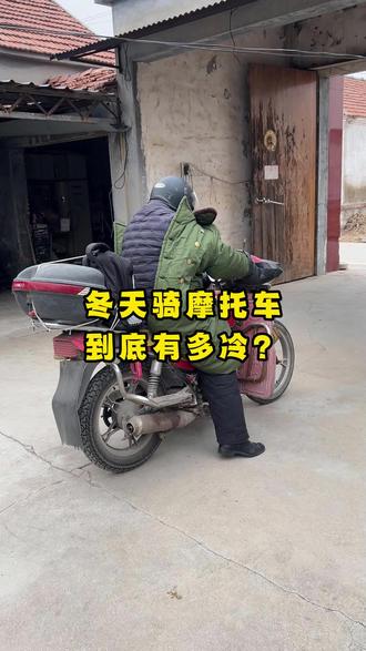老爸骑摩托车去市里擦玻璃去了,这个季节骑摩托车太冷了。#农村生活 #农村日常