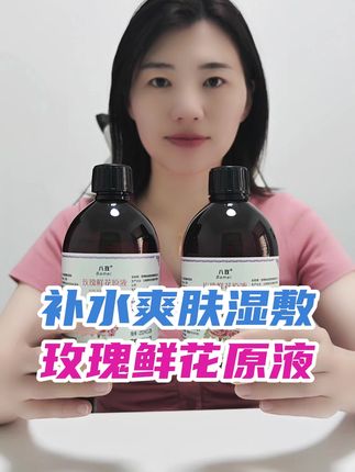 玫瑰鲜花原液 #玫瑰原液 #补水 #爽肤水 #湿敷水