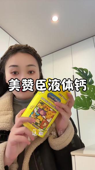 #美赞臣#美赞臣液体钙 #液体钙 #春季补钙推荐 马上立春了 这个价格真的太划算了 千万不要给孩子掉链子