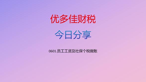 0601.员工工资及社保个税做账
