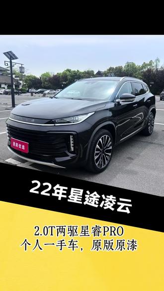 22年星途凌云400T两驱,个人一手,原版原漆 #省油便宜性价比高的车 #创作者中心 #创作灵感
