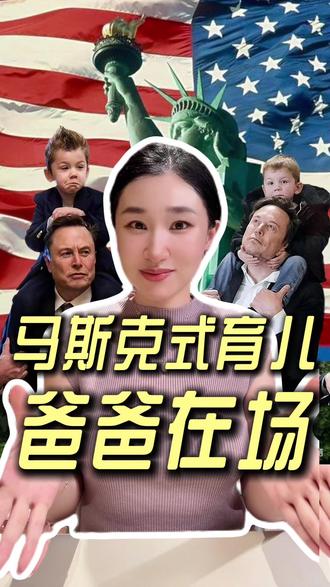 ”马斯克式带娃“:爸爸的在场感最重要。孩子不需要完美的父母,更需要在场的爸爸 #马斯克 #马斯克儿子 #特朗普 #育儿 #楼姐财经