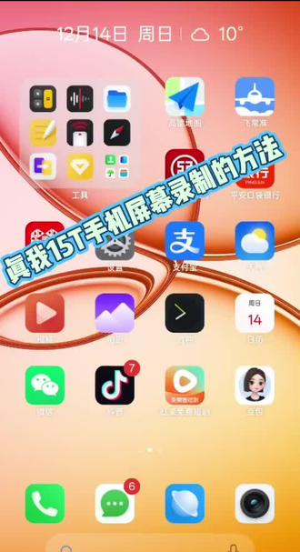 #屏幕录制 #真我15T 真我15T手机如何打开屏幕录制经验分享!学会的点个小红星!#手机桌面 #智能手机